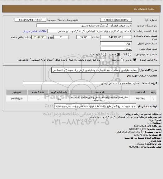 استعلام عملیات طراحی و ساخت پایه نگهدارنده ونمایشی فرش برای موزه کاخ اختصاصی