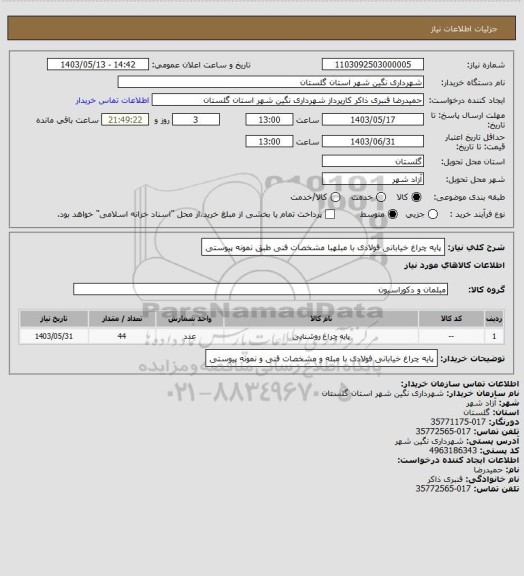 استعلام پایه چراغ خیابانی فولادی با مبلهبا مشخصات فنی طبق نمونه پیوستی