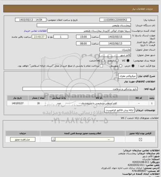 استعلام میکروکتتر مغزی