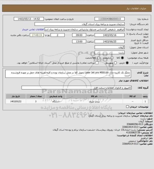 استعلام چاپگر تک کاربره مدل Laser Jet pro M501dn
تحویل کلا در محل سازمان بوده و کلیه هزینه های حمل بر عهده فروشنده است