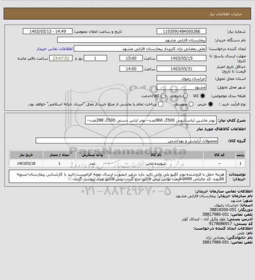استعلام پودر ماشین لباسشویی 500گ 960عدد---پودر لباس دستی 500گ 288عدد--