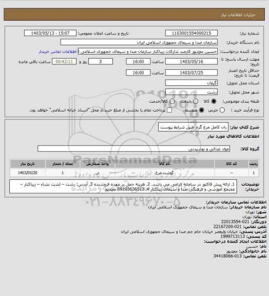 استعلام ران کامل مرغ گرم طبق شرایط پیوست