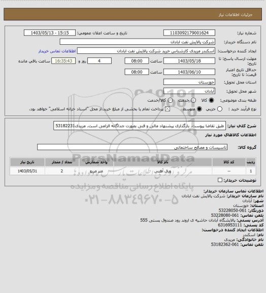 استعلام طبق تقاضا پیوست.
بارگذاری پیشنهاد مالی و فنی بصورت جداگانه الزامی است.
مریدی53182231