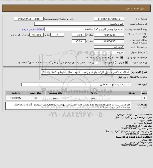 استعلام اجرای بند کشی و عایق کاری و رفع نم و رطوبت 38 واحد منازل سازمانی گمرک باشماق