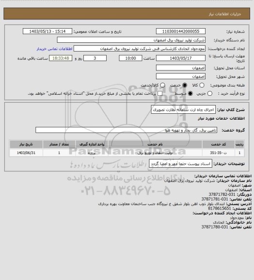 استعلام اجرای چاه ارت سامانه نظارت تصویری
