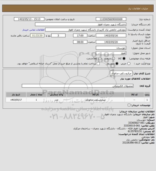 استعلام میکروسکوپ منالوژی
