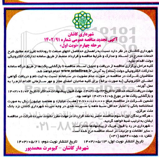 تجدید مناقصه راهسازی حد فاصل انتهای صنعت تا رودخانه