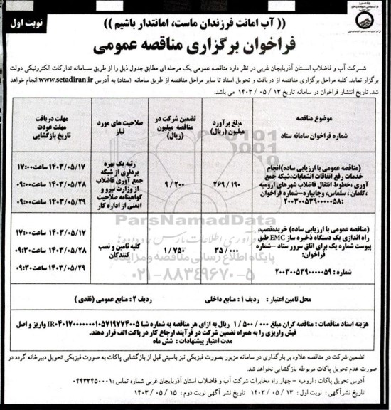 مناقصه انجام خدمات رفع اتفاقات انشعابات، شبکه جمع آوری، خطوط انتقال فاضلاب ...