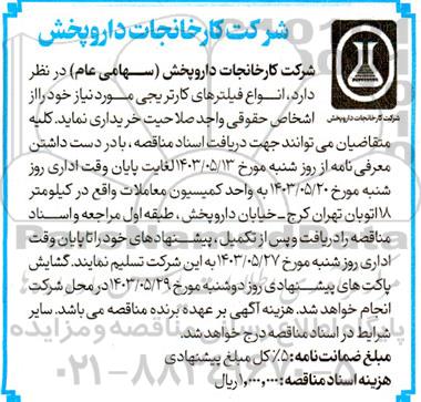 مناقصه خرید انواع فیلترهای کارتریجی