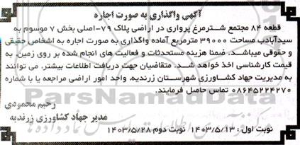 اگهی واگذاری به صورت اجاره قطعه 84 مجتمع شترمرغ پرواری در اراضی پلاک 79- اصلی
