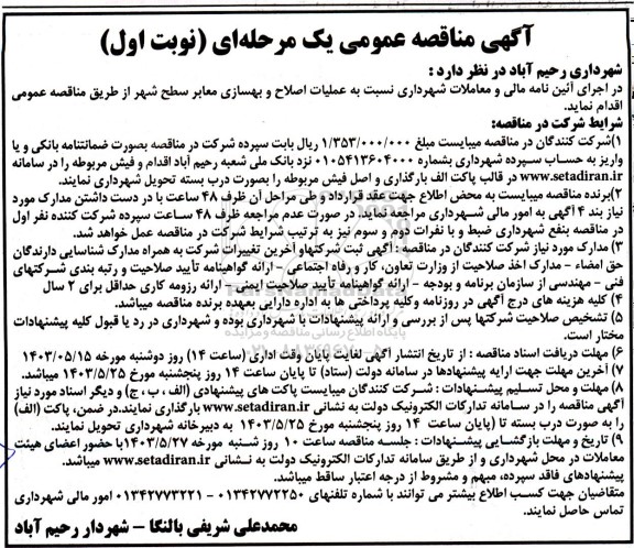 مناقصه  عملیات اصلاح و بهسازی معابر سطح شهر 