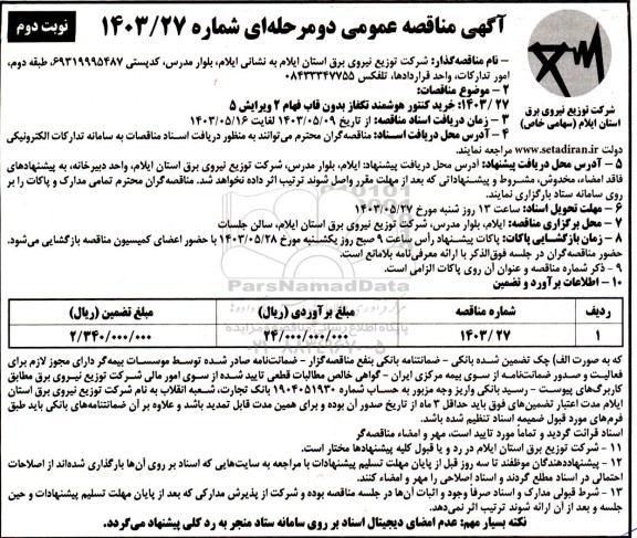 مناقصه خرید کنتور هوشمند تکفاز بدون قاب نوبت دوم 