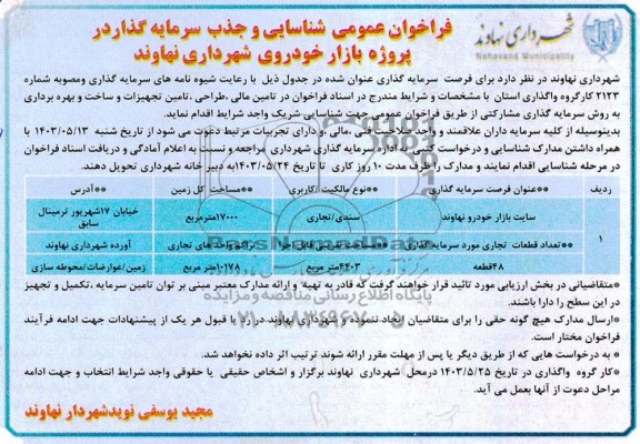 فراخوان عمومی مناقصه و مزایده شناسایی و جذب سرمایه گذار در پروژه بازار خودروی شهرداری