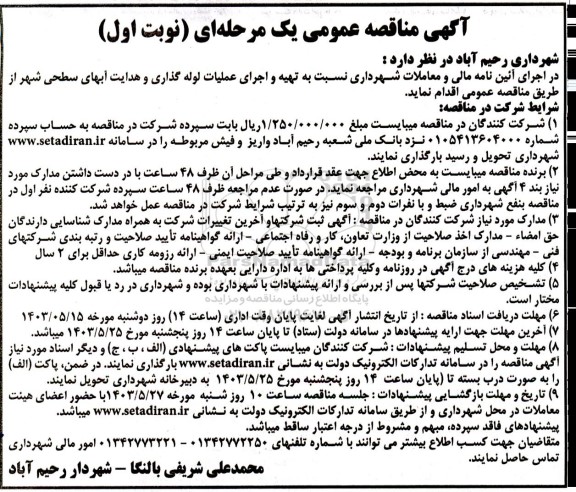 مناقصه تهیه و اجرای عملیات لوله گذاری و هدایت آبهای سطحی شهر 