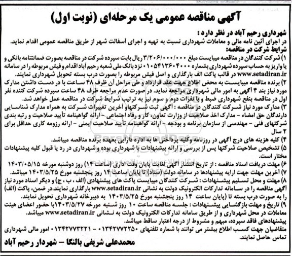 مناقصه تهیه و اجرای آسفالت شهر