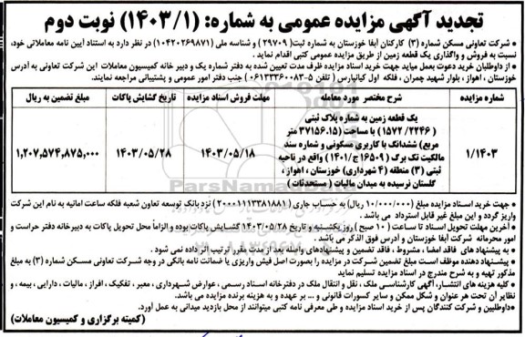 مزایده فروش و واگذاری یک قطعه زمین / نوبت دوم
