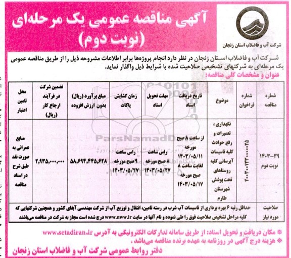 مناقصه نگهداری ، تعمیرات و رفع حوادث کلیه تاسیسات آبرسانی / نوبت دوم