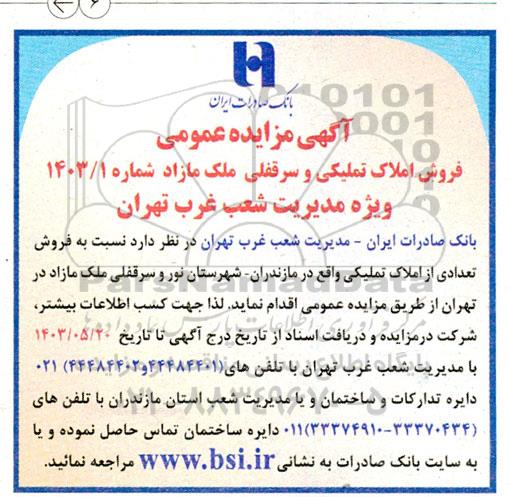 مزایده فروش املاک تملیکی و سرقفلی ملک مازاد