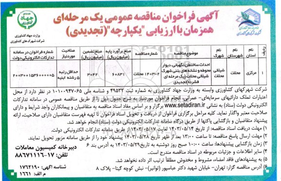 تجدید مناقصه احداث ساختمان نگهبانی، دیوار محوطه و نشانه های بتنی شهرک