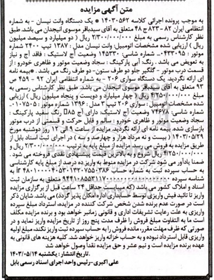 آگهی مزایده یک دستگاه وانت نیسان 