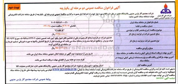 مناقصه خرید CABLE- نوبت دوم
