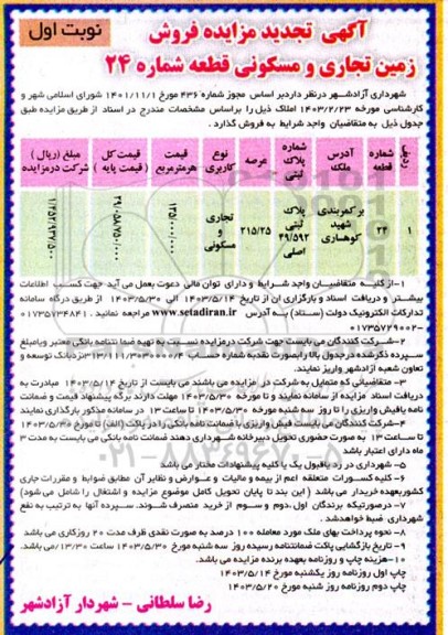 تجدید آگهی مزایده فروش زمین تجاری و مسکونی قطعه شماره 24