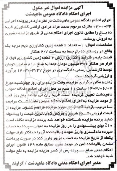 مزایده فروش تعداد 2 قطعه زمین کشاورزی دیم درجه یک