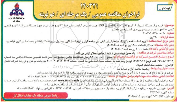 مناقصه عمومی خرید یک دستگاه شیربال 16 اینچ کلاس 300 با اکچویتور ESD...