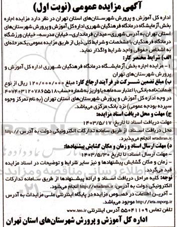مزایده اجاره بخش آزمایشگاه درمانگاه فرهنگیان