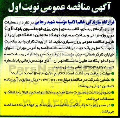 مناقصه عملیات اجرای آرماتوربندی ، قالب بندی و بتن ریزی فونداسیون ...
