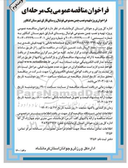 فراخوان مناقصه پروژه تهیه و نصب چمن مصنوعی فوتبال روستا- نوبت دوم 