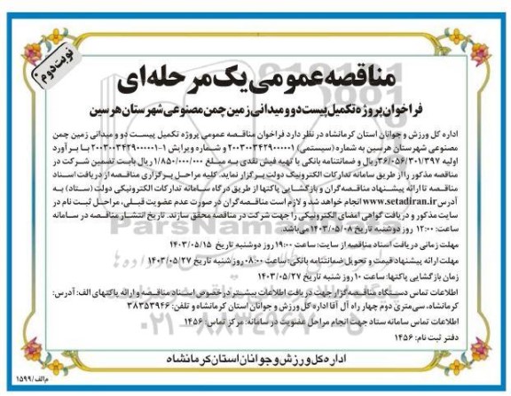 فراخوان مناقصه پروژه تکمیل پیست دو و میدانی زمین چمن مصنوعی- نوبت دوم 