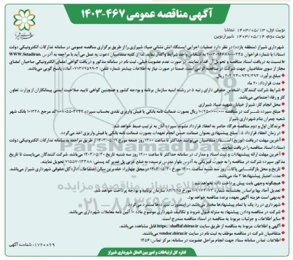 مناقصه عملیات اجرایی ایستگاه آتش نشانی صیاد شیرازی نوبت دوم