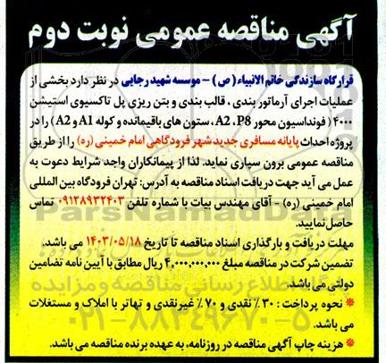 مناقصه بخشی از عملیات اجرای آرماتوربندی ، قالب بندی و بتن ریزی نوبت دوم 