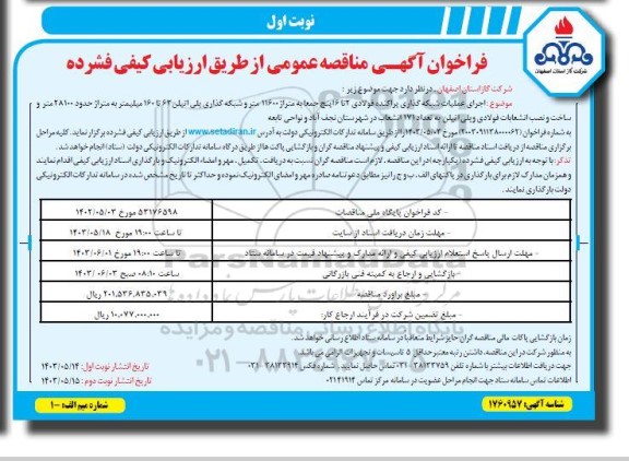 مناقصه اجرای عملیات شبکه گذاری پراکنده فولادی 2 تا 6 اینچ ...
