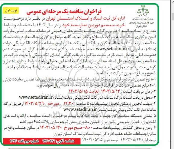 مناقصه خرید سیستم دوربین مداربسته