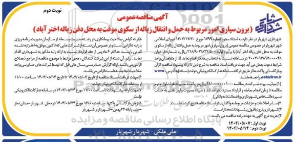 مناقصه برون سپاری امور مربوط به حمل و انتقال زباله ...- نوبت دوم