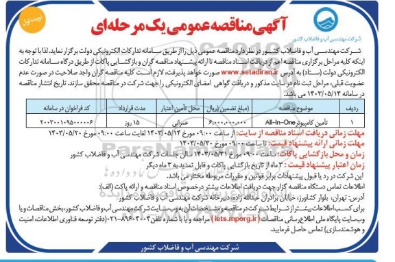 مناقصه تامین کامپیوتر All-In-One