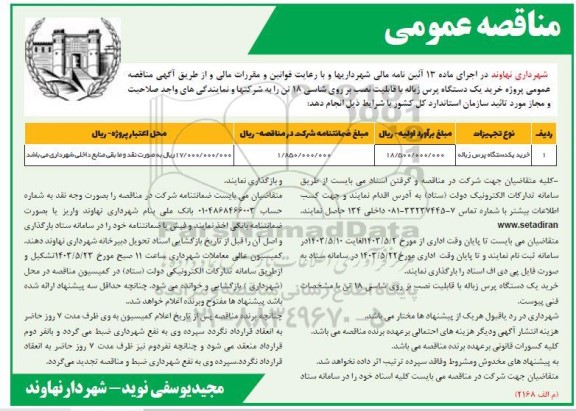 مناقصه خرید یک دستگاه پرس زباله