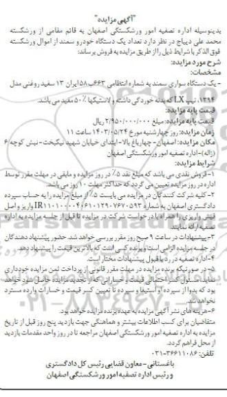 مزایده فروش یک دستگاه خودرو سمند 