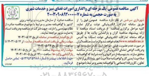 آگهی مناقصه عمومی یک مرحله ای واگذاری امورات فضای سبز و خدمات شهری