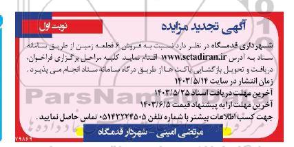مزایده فروش 6 قطعه زمین - تجدید