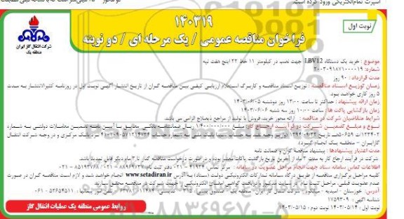 مناقصه عمومی خرید یک دستگاه LBV12 جهت نصب در کیلومتر 11 خط 22 اینچ