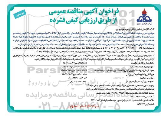 مناقصه اجرای عملیات شبکه گذاری پراکنده فولادی 2 تا 4 اینچ جمعا به متراژ حدودا 2 کیلومتر ...