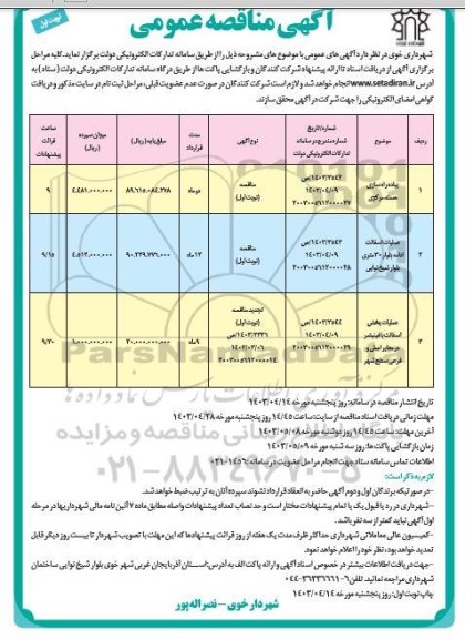 مناقصه پیاده راه سازی هسته مرکزی .....