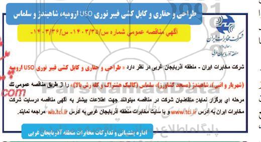 مناقصه طراحی و حفاری و کابل کشی فیبر نوری USO 