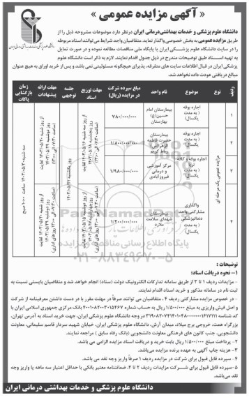 مزایده واگذاری اجاره بوفه...