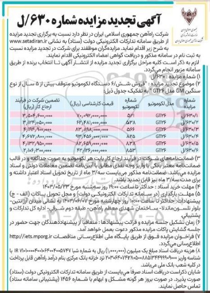 تجدید مزایده فروش 6 دستگاه لکوموتیو متوقف بیش از 5 سال از نوع سنگین GM مدل GT26 