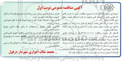 مناقصه عمومی خرید بالابر تلسکوپی