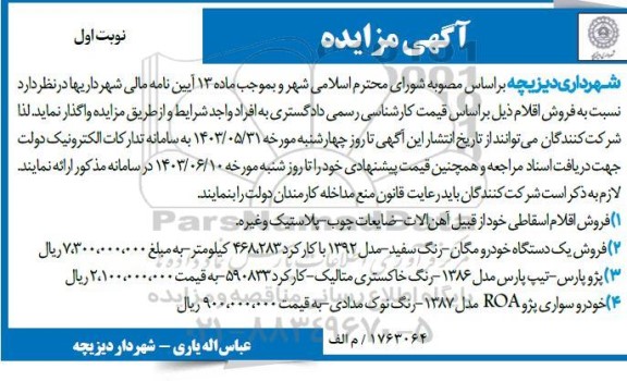 مزایده فروش اقلام اسقاطی و...